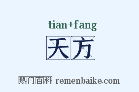 天方是什么意思的图片